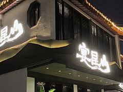 -宴昆山·私房菜(春晖店)