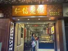 -仁信老铺甜品(北京路店)