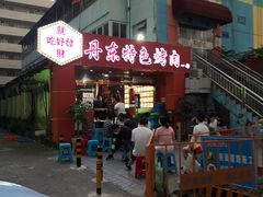 门面-丹东特色烤肉(学府路一部店)