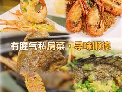 -有腥气私房菜·寻味顺德