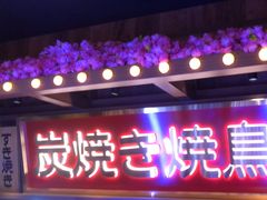 -弓二·烧鸟居酒屋(财富购物中心店)