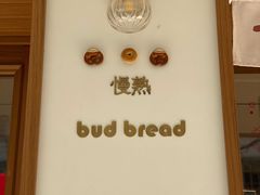 -慢熟面包店bud bread(孩儿巷店)