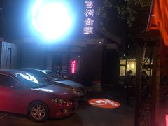 -陆壹捌餐厅(五大道店)