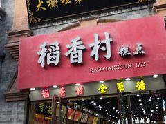 门面-稻香村(前门公交站店)