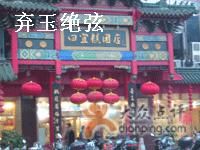 门面-四宜糕团店(南大街店)