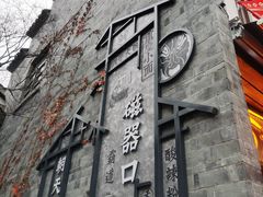-磁器口古镇