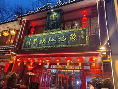 -川道拐耗儿鱼(置信路店)