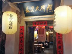 门面-长安大牌档之西安博物院文化餐厅(中贸店)