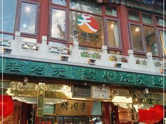 门面-烤肉季饭庄