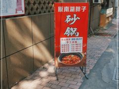 -南湖胖子砂锅(五福街店)