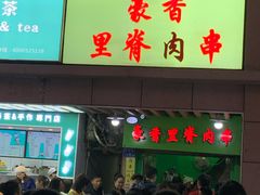 门面-豪香里脊肉串(大中路店)