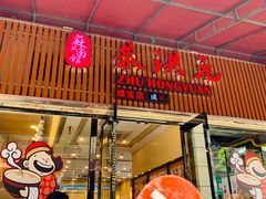 -朱洪元苏式面馆(绿宝广场店)