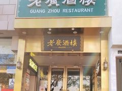 -老广酒楼(樱花店)