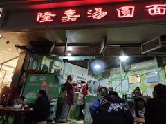 -隆嘉汤圆面