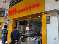 门面-明兴正宗潮州五彩鱼蛋粉面(中山六路店)