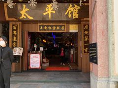 门面-太平馆西餐厅(北京路店)