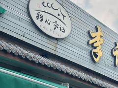 -清真·鸦儿李记·小馆(后海店)