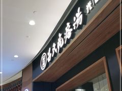 门面-吕氏疙瘩汤·新派鲁菜(济南万象城店)
