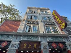 -皇上皇腊味店(下九路店)