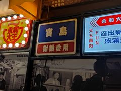 门面-永和大王(华侨城店)