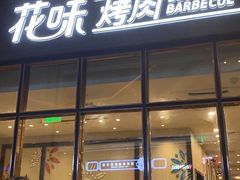 门面-花味·自助烤肉(雨花客厅店)