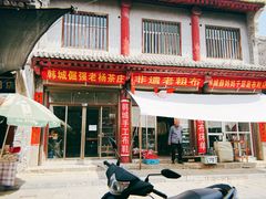 -韩城古城