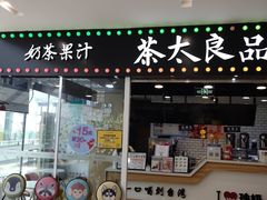 门面-茶太良品·奶茶研究所(中国铁建广场店)