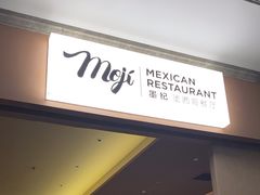 -墨纪Mojí墨西哥餐厅(官舍店)