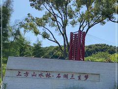 -苏州上方山国家森林公园
