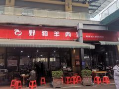 门面-野狗羊肉汤