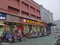 -蒋家桥饺面店(四望亭路店)