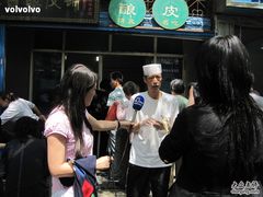 -清真盛志望麻酱酿皮·非遗老字号