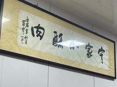-定家小酥肉·清真(回民街店)