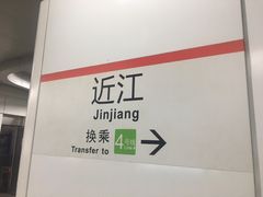 -近江(地铁站)