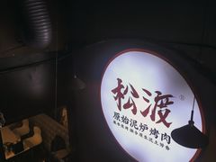 -松渡·鲜肉泥炉烤肉(时代天街店)