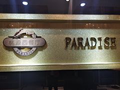 -华厦大酒店·桃源西餐厅·自助餐
