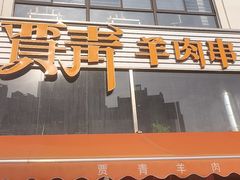 -贾青羊肉串(袁桥店)