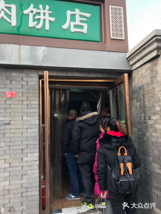 宝瑞门钉肉饼店门面图片