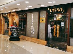 门面-东来顺饭庄(apm总店)