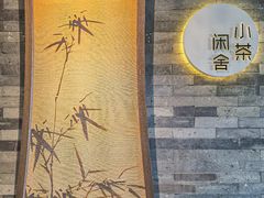 -小茶闲舍·观景商务茶馆(广州塔店)