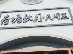 -荷塘秋月·本帮江浙菜(国权路店)