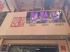 -点点心点心专门店(旺角店)