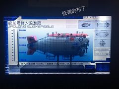 深海探索馆-同济大学四平路校区深海探索馆