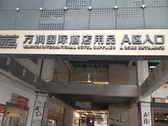 -万润国际酒店用品市场