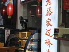 -老滕家过桥米线(金鱼胡同店)
