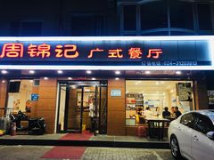 门面-周锦记广式餐厅