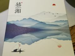 -慕湘精致湖南菜(水贝店)