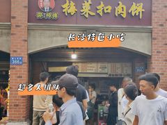 -邵建华师傅梅菜扣肉饼(麓山总店)