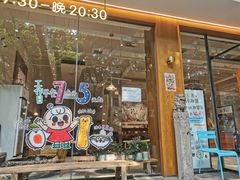 门面-小豆海棠(人民南路店)