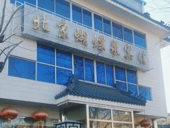 -蝴蝶泉宾馆-中餐厅